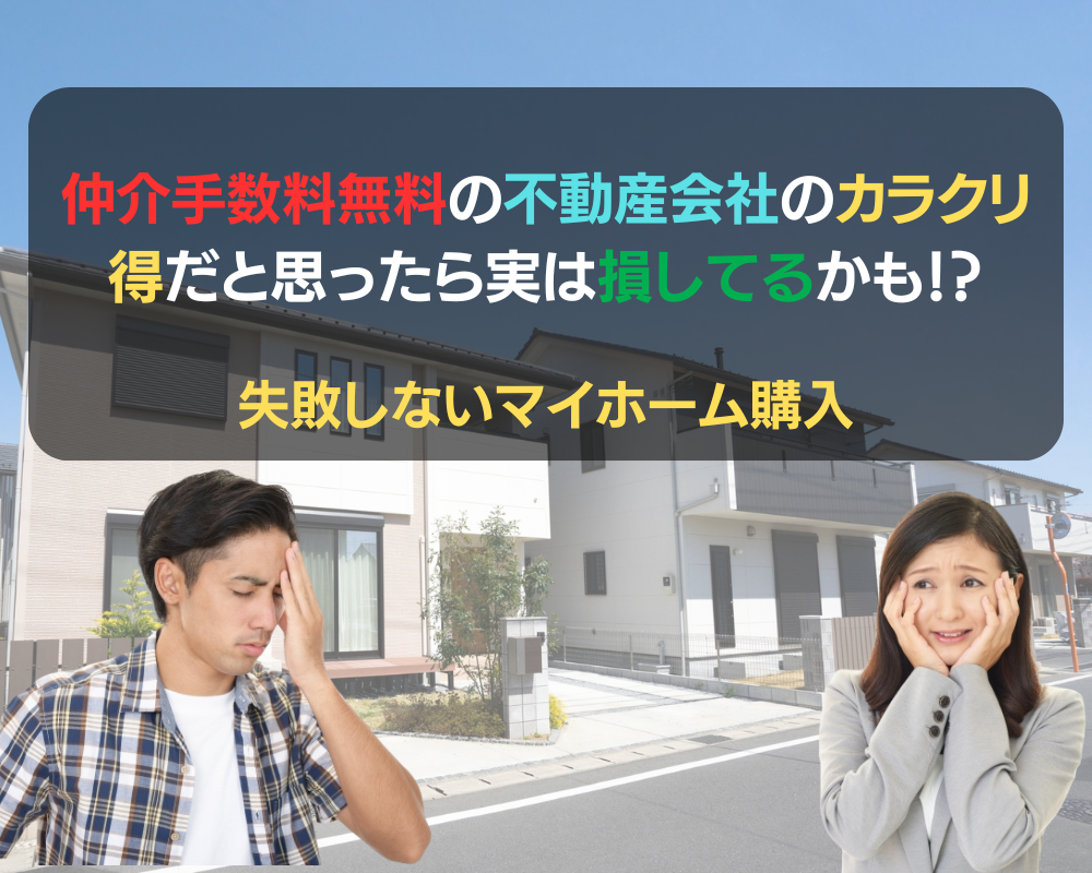 新築戸建てを買うときの仲介手数料無料のカラクリは? 新築戸建てを買うときの仲介手数料無料のカラクリは?