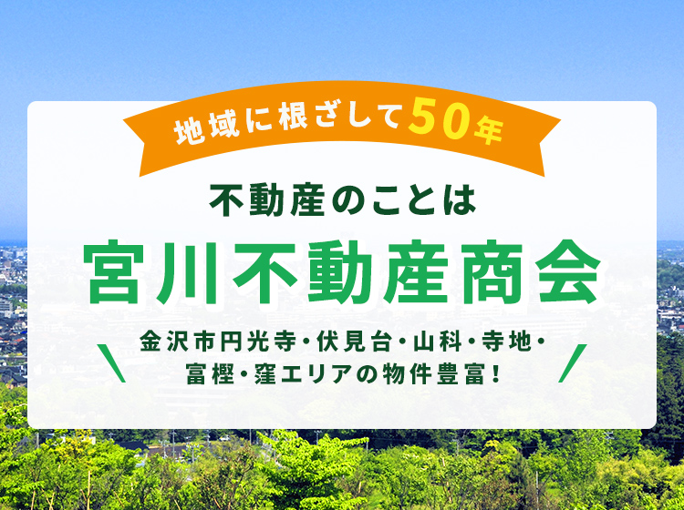 石川県金沢市円光寺 伏見台 富樫周辺の賃貸アパート 土地 中古住宅等 不動産事のことなら宮川不動産商会