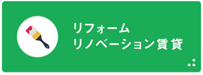 リフォーム・リノベーション賃貸