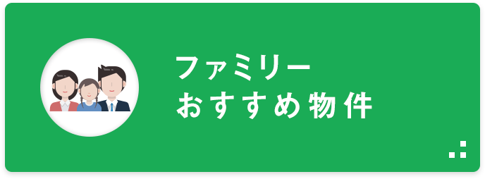 ファミリー おすすめ物件