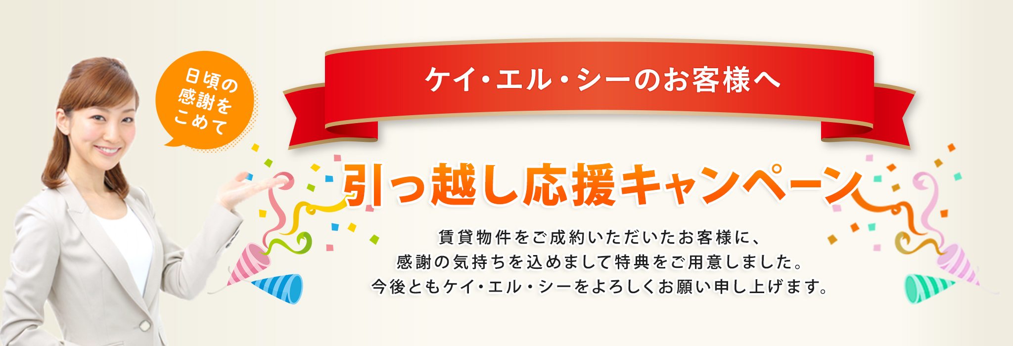 その他・その他コンテンツ・引っ越し応援キャンペーン