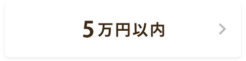 2K~2LDK 5万円以内