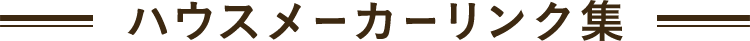 smp_ハウスメーカーリンク集