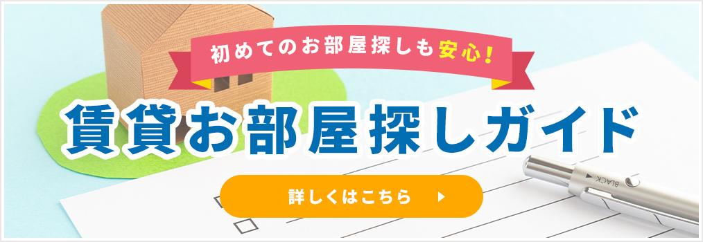 賃貸お部屋探しガイド