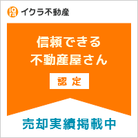イクラ不動産　認定　250