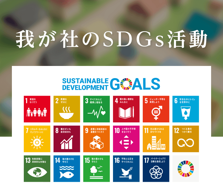 我が社のSDGs活動 | 【福岡のリノベ中古マンションなら新出光不動産】