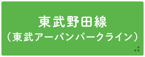 東武野田線（東武アーバンパークライン）の売買物件