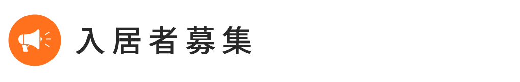 入居者募集