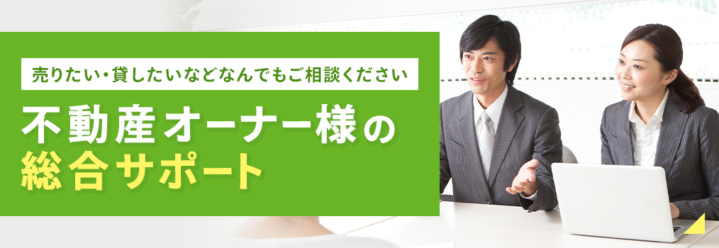 オーナー様向け