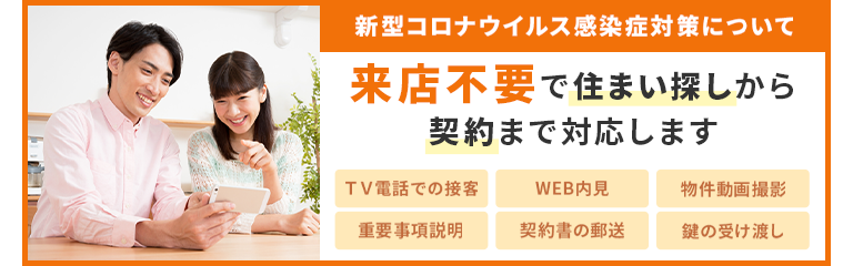 来店不要で住まい探しから契約まで対応いたします