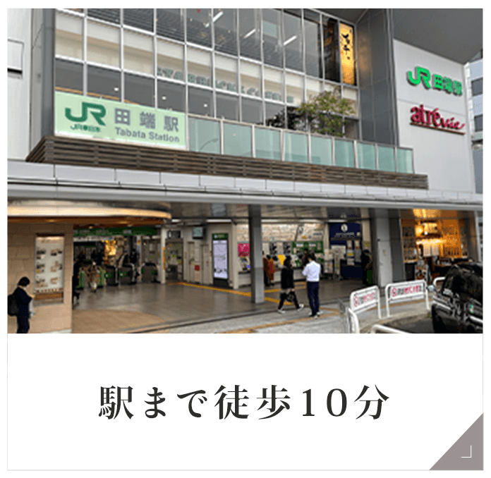 駅まで徒歩10分
