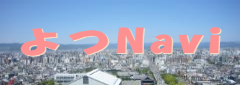 よつNavi