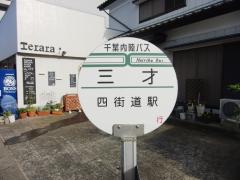 三才バス停