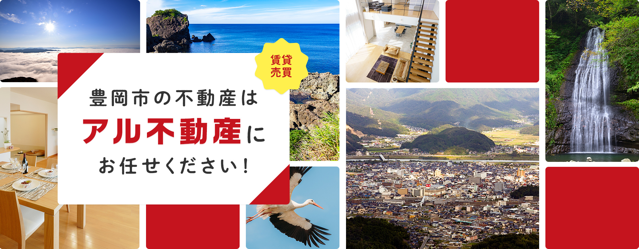 豊岡市 不動産 賃貸 売買 アル不動産株式会社