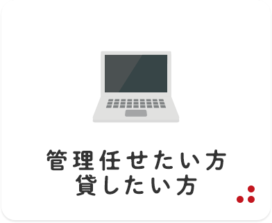 管理任せたい方
