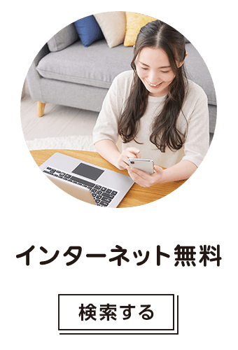 インターネット無料