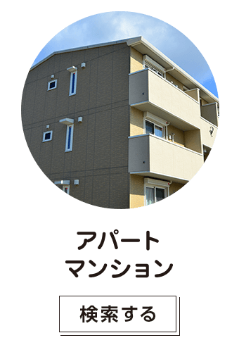 アパート・マンション