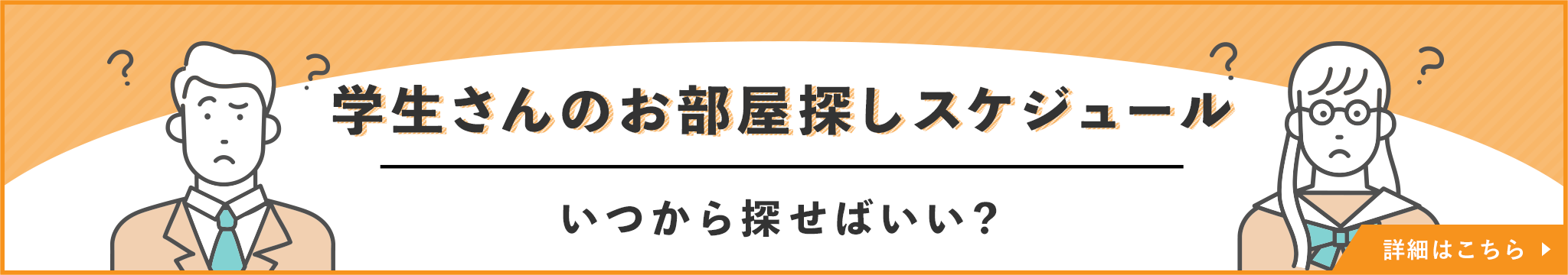 その他・その他コンテンツ・学生さんのお部屋探しスケジュール