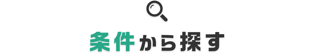 条件から探す見出し