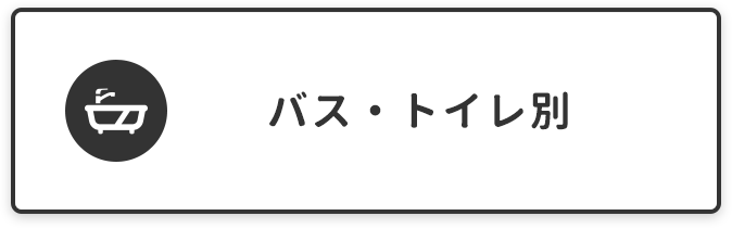 山口大学　小串キャンパス（医学部）向けバス・トイレ別