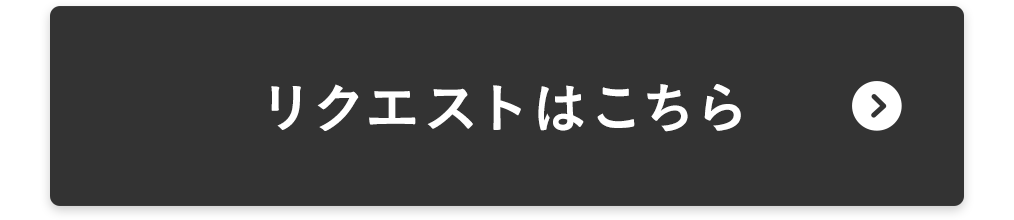リクエストはこちら