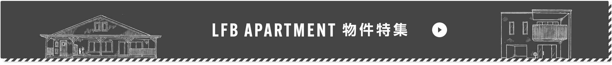賃貸・こだわり特集・LFB APARTMENT 賃貸物件特集