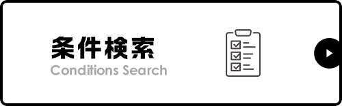 トップ_条件検索