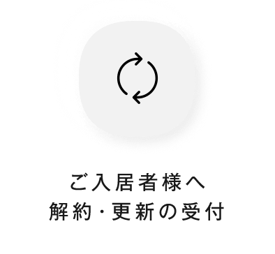 ご入居者様へ解約・更新の受付