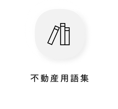 不動産用語集