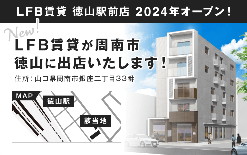 山口市 宇部市 賃貸 | 山口県の不動産賃貸情報はLFB賃貸