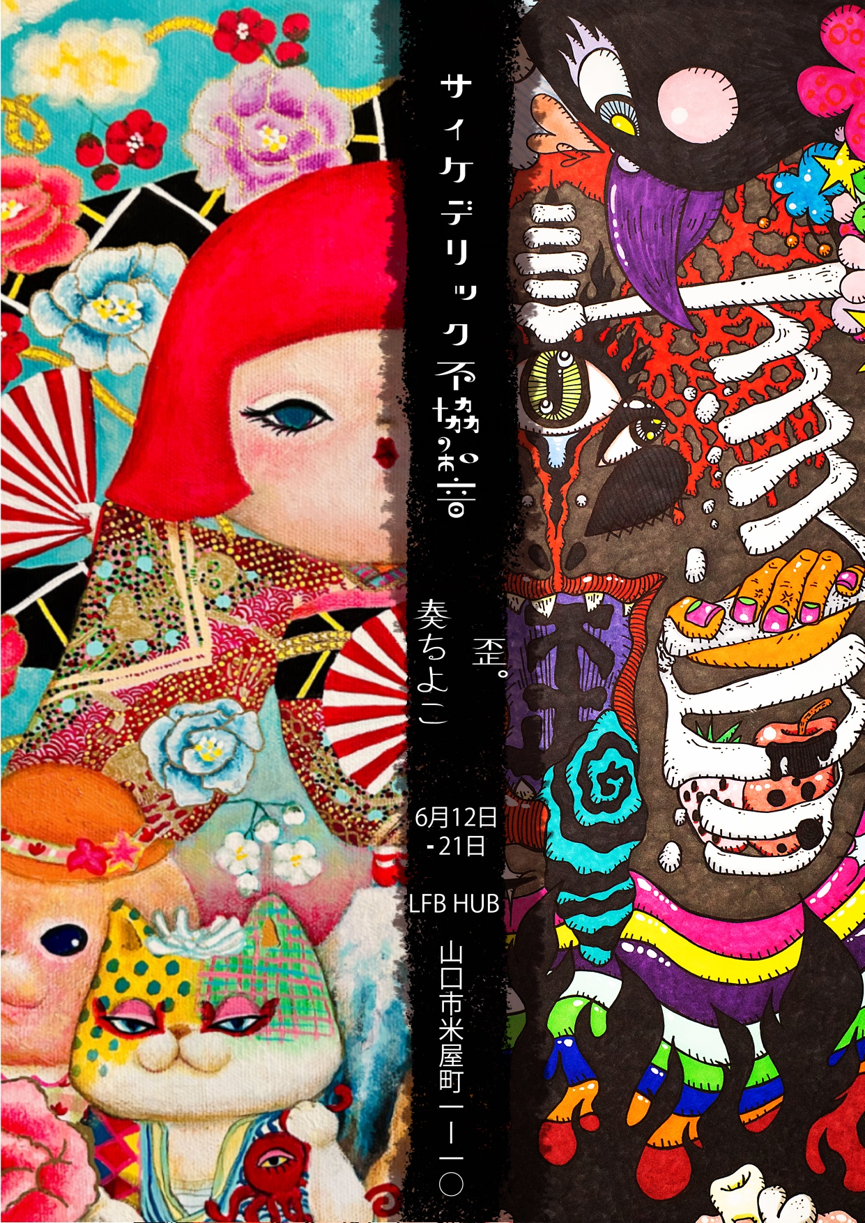 アート・デザイン・音楽 FOLKS tetsushi kobayashi お知らせ】LFB TOWERに鮮烈なアート空間が登場！ギャラリー展