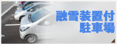 融雪装置付駐車場１