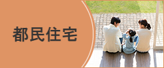 都民住宅