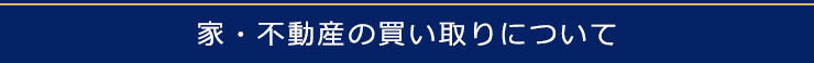 家・不動産の買い取りについて