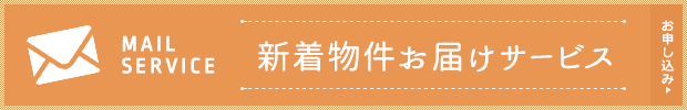 新着物件お届けサービス