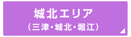 城北エリア
