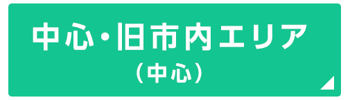 中心エリア