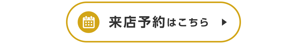 その他・その他コンテンツ・ご来店予約
