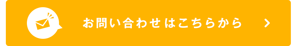 お問い合わせはコチラから