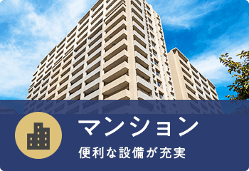 マンション