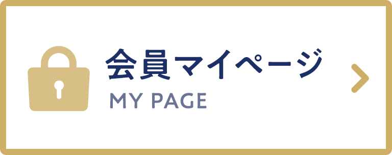 会員マイページ