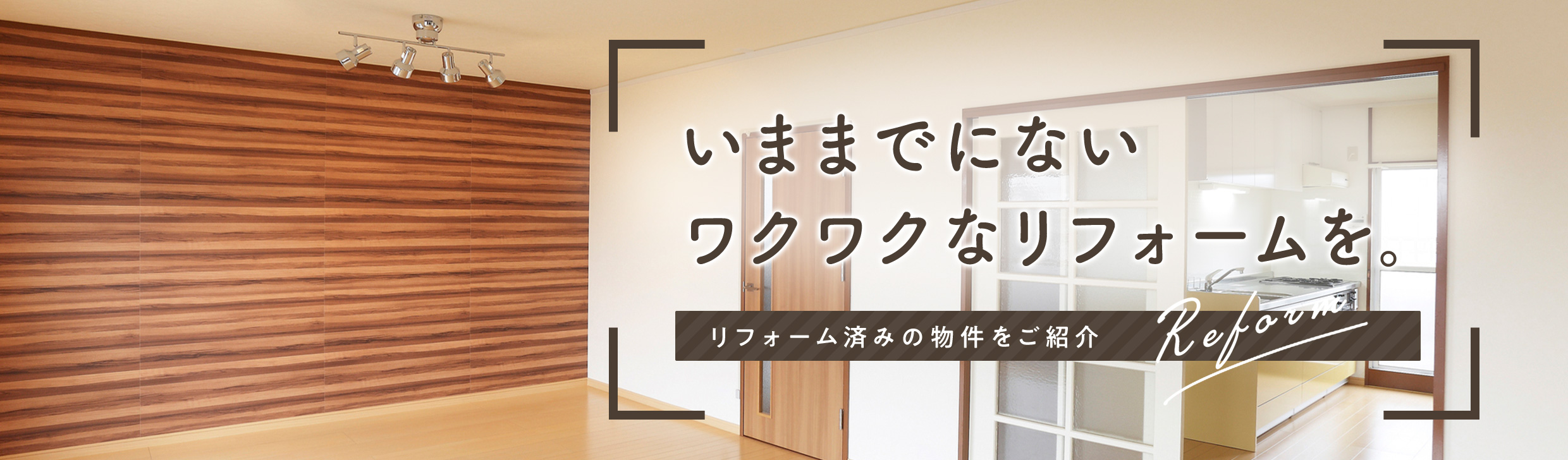 売買・こだわり特集・★リフォーム・リノベーション済み★