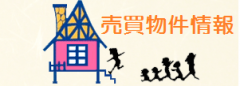 売買物件情報（日記リンク）