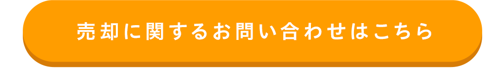 売却査定はこちらから
