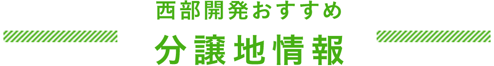 title西部開発おすすめ分譲地情報_緑