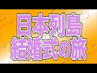 結婚式の旅 倉敷市の不動産売買の事なら 不動産を通じて幸せのお手伝い 株式会社倉敷中央不動産へ