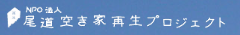 尾道空き家再生プロジェクト