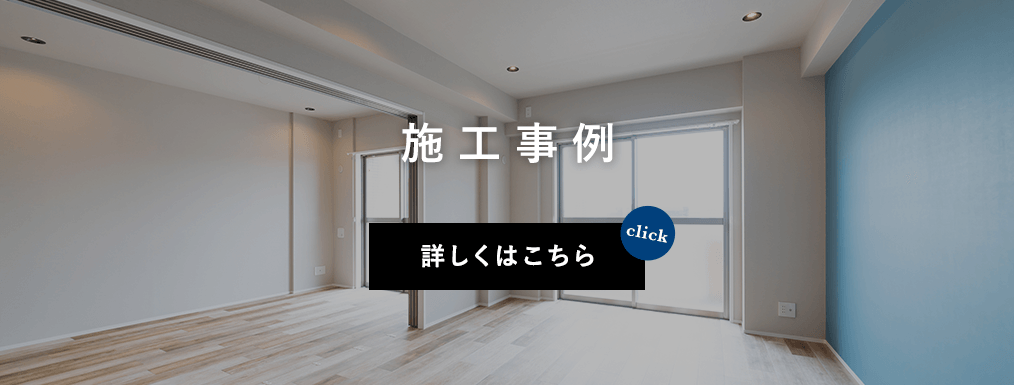 施工事例