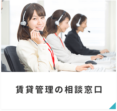 賃貸管理の相談窓口