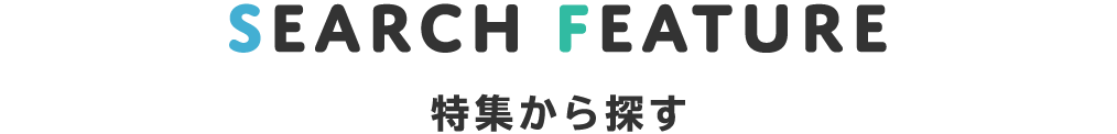 title_特集から探す